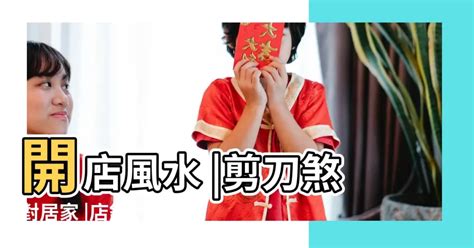 門口放剪刀|風水世家／遇「剪刀煞」怎麼辦？ 放一樣物品可化解 